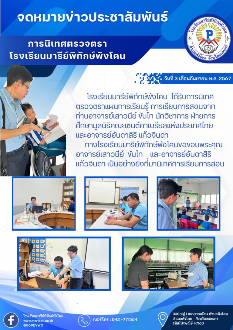 นิเทศตรวจตราโรงเรียนมารีย์พังโคน