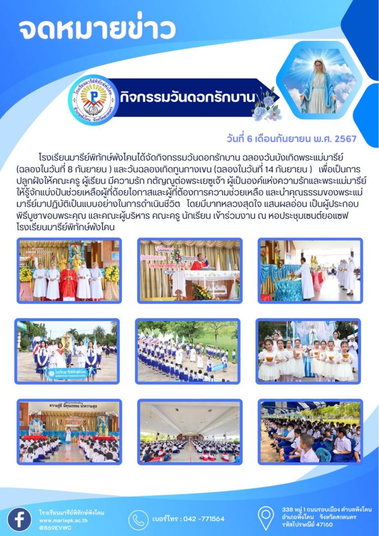 กิจกรรมวันดอกรักบาน