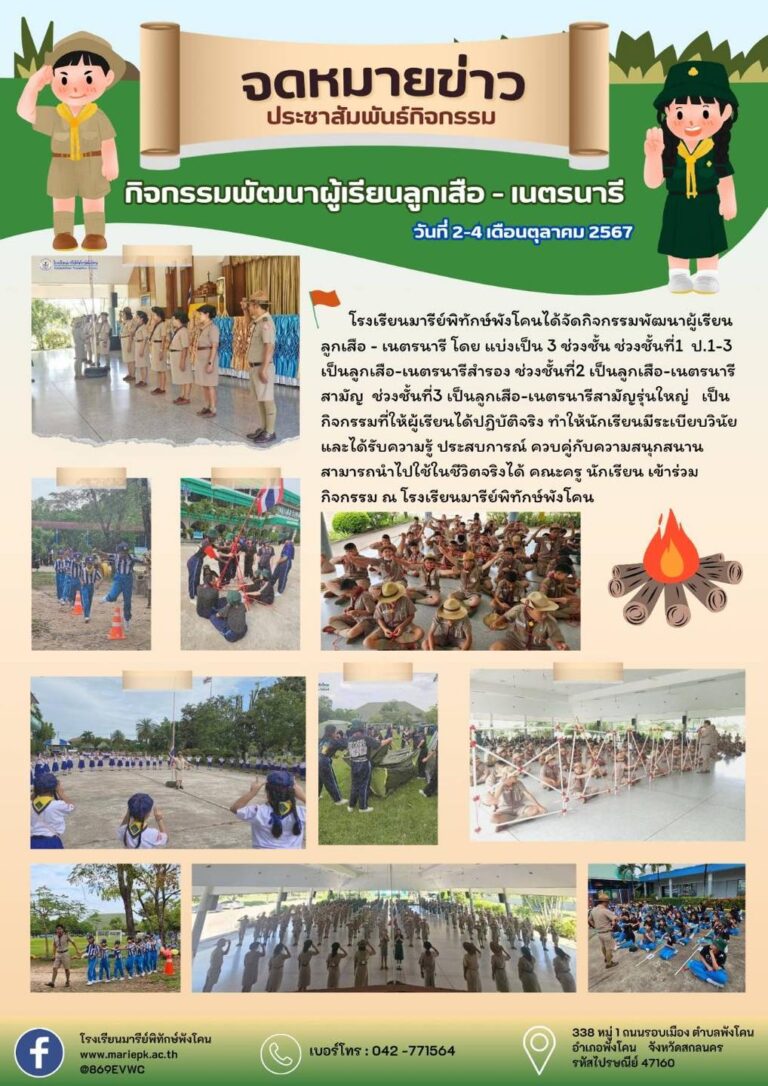 กิจกรรมลูกเสือ – เนตรนารี รูปแบบต่อเนื่อง 4 ตุลาคม 2567
