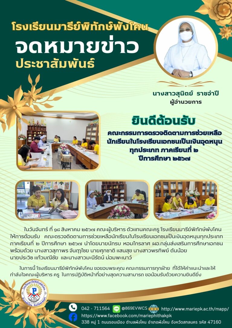 คณะกรรมการตรวจติดตามการช่วยเหลือนักเรียนในโรงเรียนเอกชน