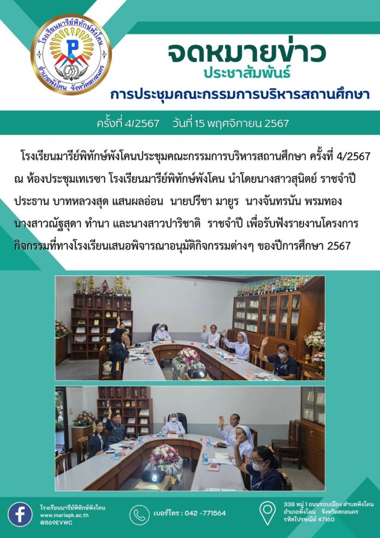 การประชุมคณะกรรมการบริหารสถานศึกษา ครั้งที่ 4/2567