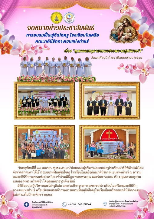 การอบรมฟื้นฟูจิตใจครู โรงเรียนในเครือ คณะภคินีรักกางเขนแห่งท่าแร่