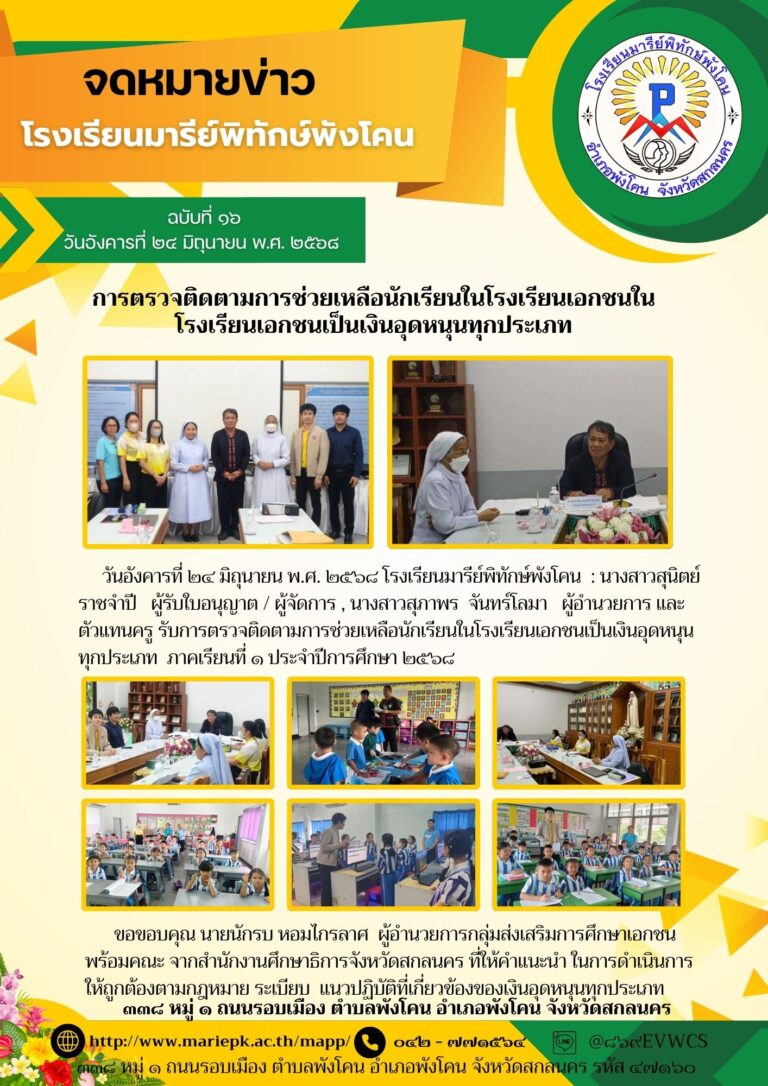 การตรวจ ติดตามช่วยเหลือนักเรียนในโรงเรียนเอกชน