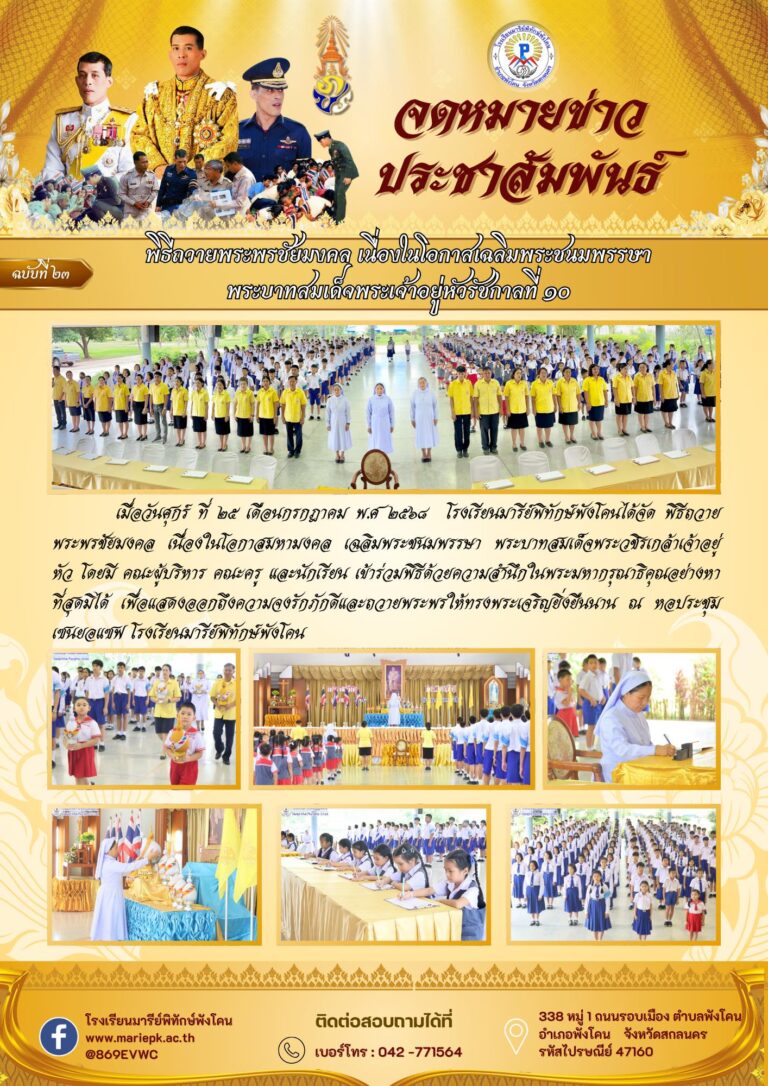 พิธีถวายพระพรชัยมงคล เนื่องในโอกาสวันเฉลิมพระชนมพรรษา พระบาทสมเด็จพระเจ้าอยู่หัวรัชกาลที่ ๑๐