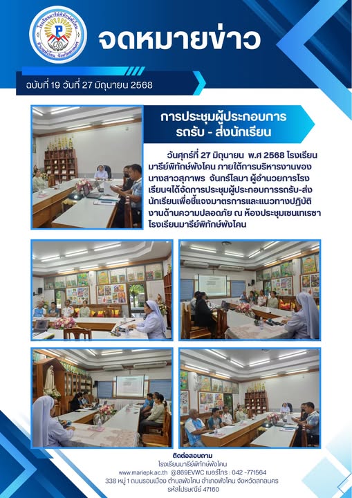 ประชุมผู้ประกอบการ รถรับ-ส่ง นักเรียน